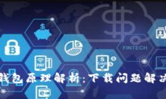 加密钱包原理解析：下载